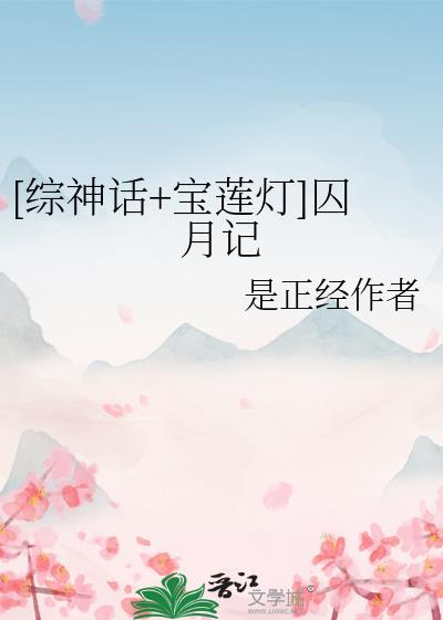 宝莲灯之月神