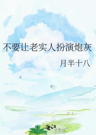 不让老实人吃亏是谁提出来?