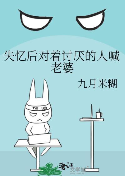 失忆后对着讨厌的人喊老婆百度