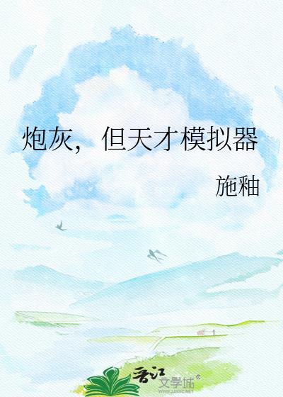 穿越天才炮灰他小姨