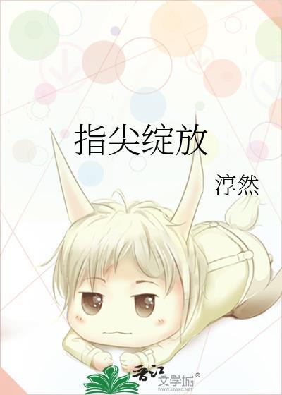 指尖绽放晋江