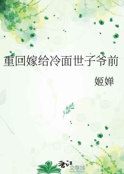 重回嫁给冷面世子爷前姬蝉