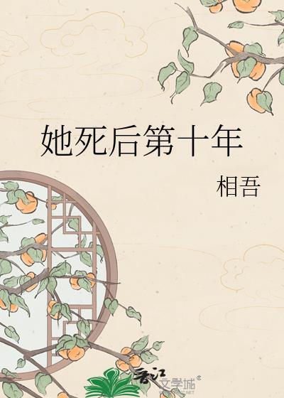 她死后第十年by相吾好看吗
