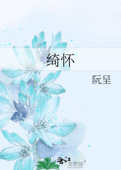 绮怀十六首·其十五