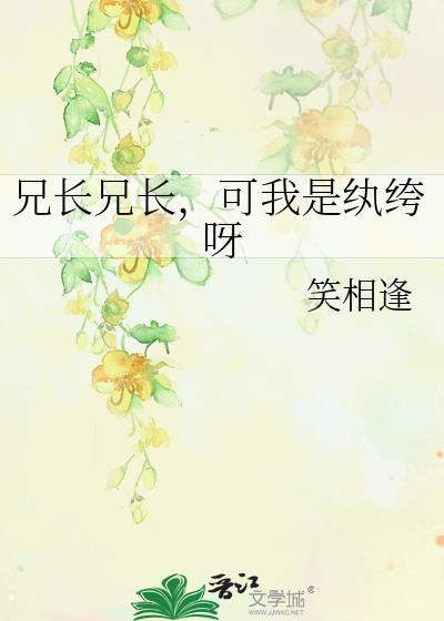 兄长兄长可我是纨绔呀