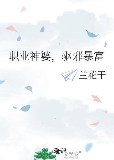 职业神婆驱邪暴富笔趣阁