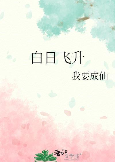 我白日飞升
