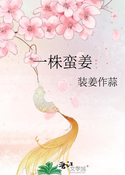 一株蛮姜txt百度