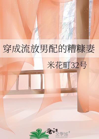 穿成流放男配的糟糠妻by米花町免费阅读