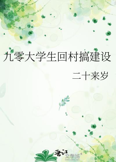 九零大学生回村搞建设 作者二十来岁