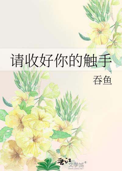 请收好你的触手英文