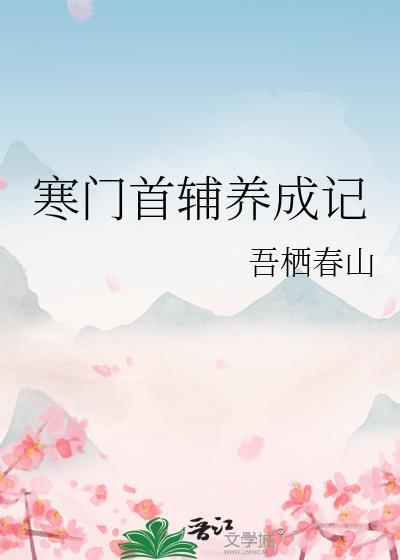 寒门首辅有声