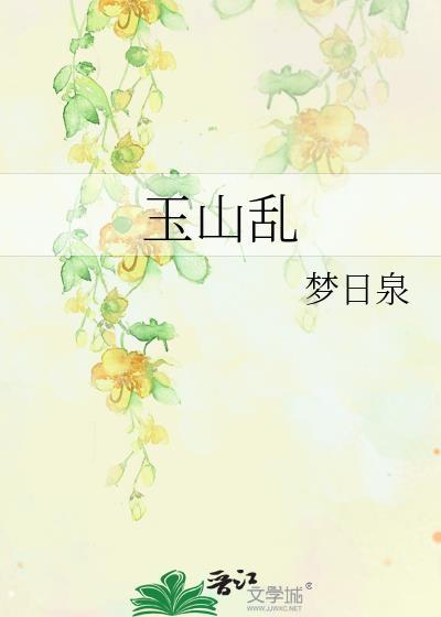 玉山乱梦日泉作者是谁