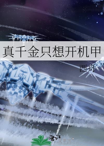 真千金只想开机甲百度