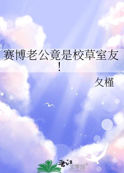 赛博老公竟是校草室友!许柠柚家庭