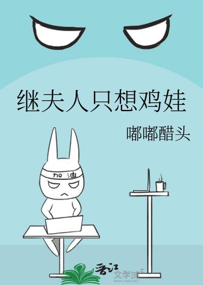 继夫人只想鸡娃笔趣阁