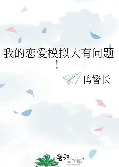 我想恋爱模拟器