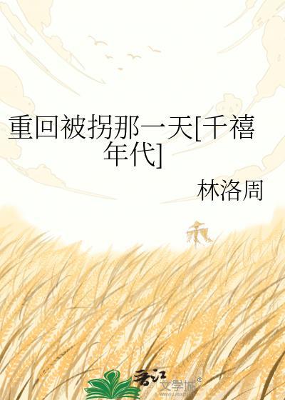 重生被拐之后好看吗