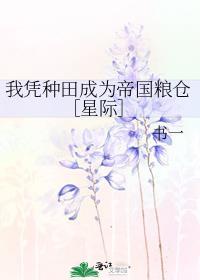 我凭种田成为帝国粮仓[星际