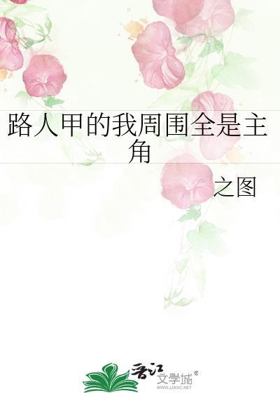 路人甲围观女主穿书