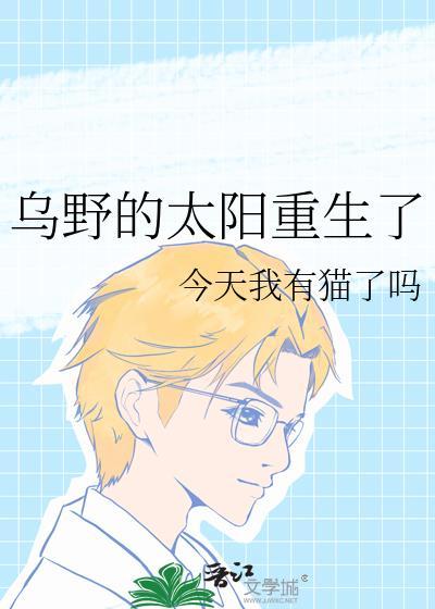 乌野的太阳重生了60