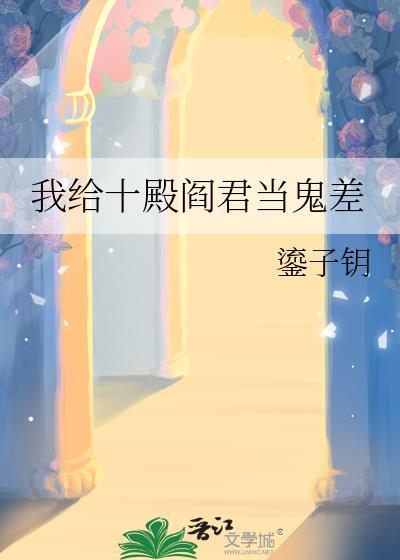 我给阎王当助理百度百科