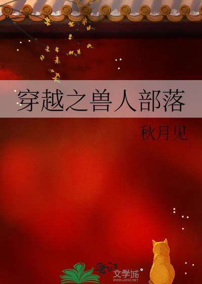 穿越之兽人部落依雷斯的