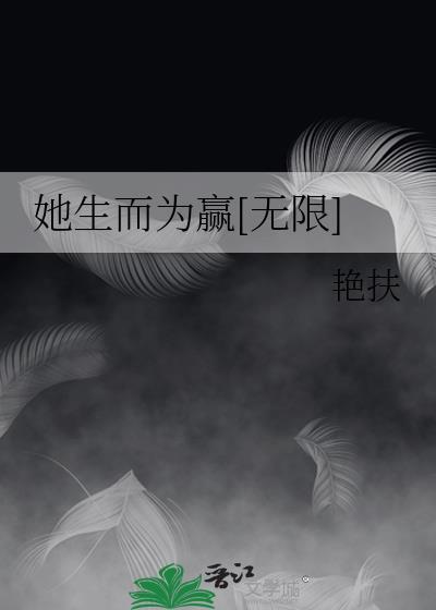 她生而为赢[无限