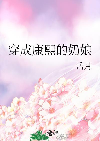穿成康熙的女儿的