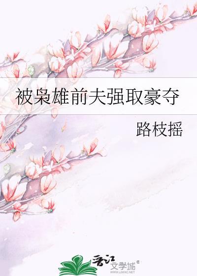 被枭雄前夫强取豪夺的