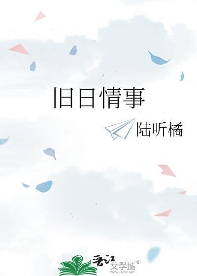 旧日情事许如如晋江