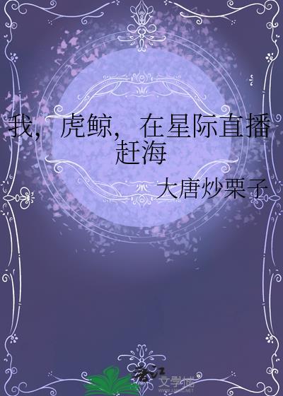 虎鲸在星际赶海免费阅读