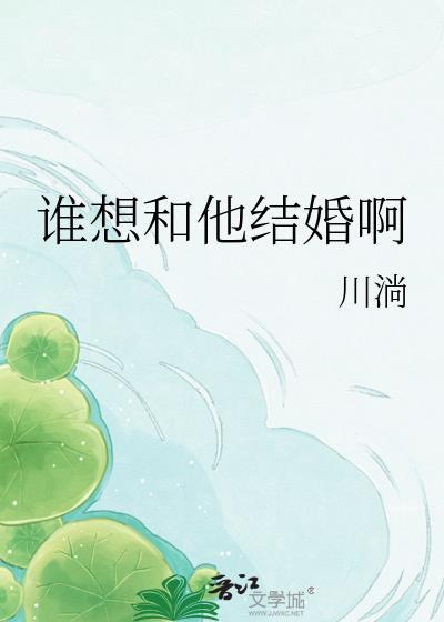 谁要和你结婚了