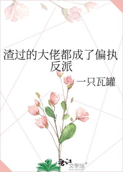 渣过的大佬都成了偏执反派格格党