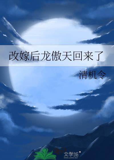 改嫁后龙傲天回来了+番外