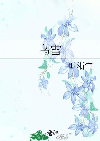 乌雪年表