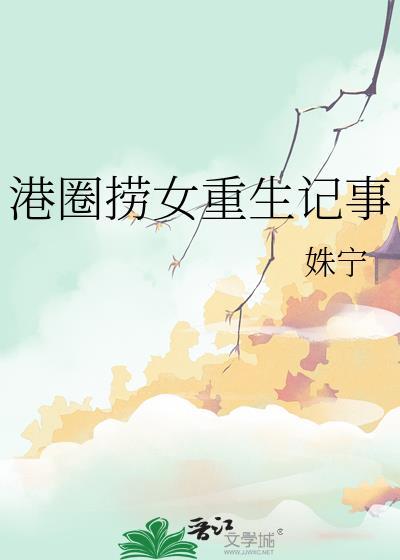 港圈捞女重生记事百度