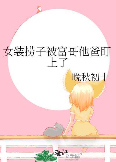 女装小伙