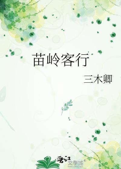 苗岭客行笔趣阁