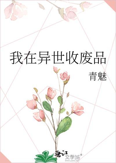 我在末世中收废品竟然成神了