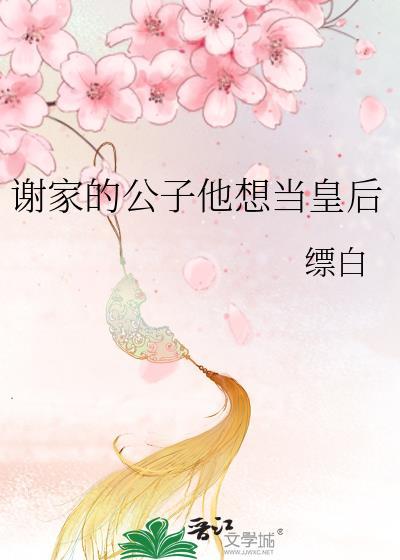 谢家皇后 最新章节 无弹窗