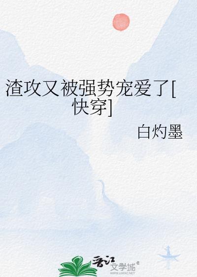 渣攻又又又逼我