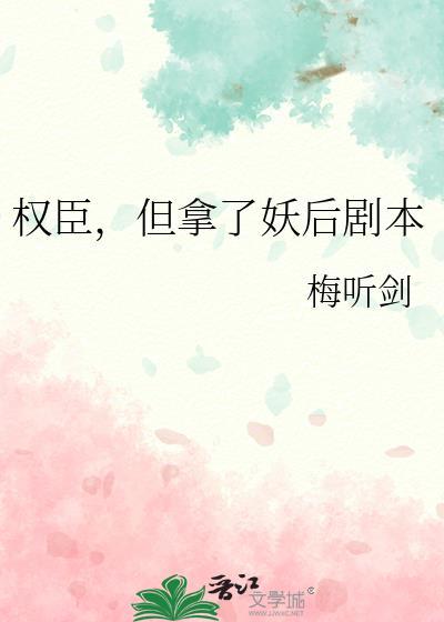 但拿了妖后剧本笔趣阁