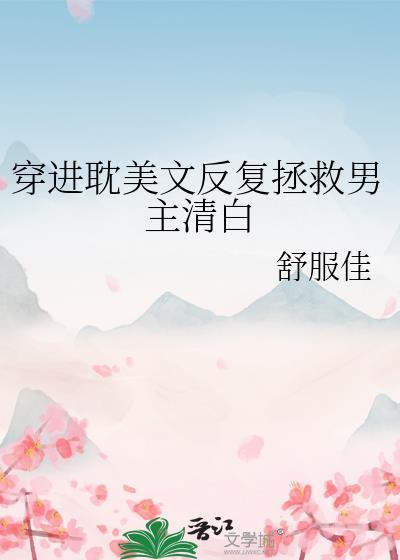 受穿越拯救男主
