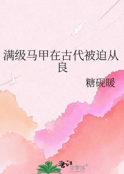 满级大佬马甲又掉了一枝月