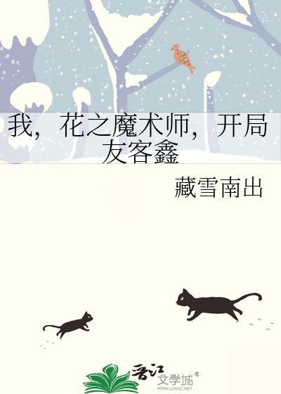 花之魔术师
