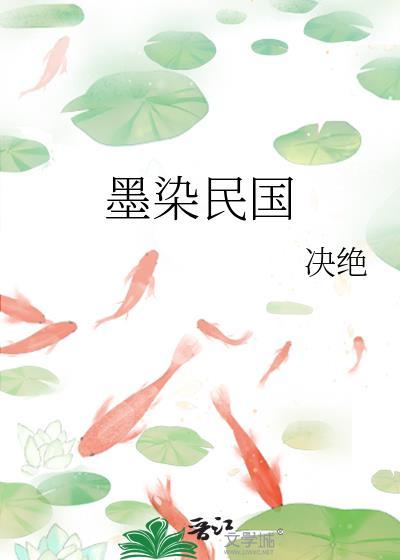 墨染民国by决绝