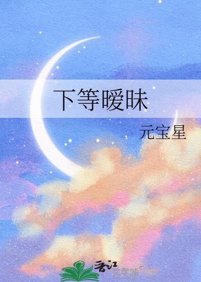 下等暧昧by有鱼入舟