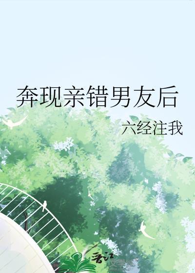奔现亲错男友后TXT番外百度