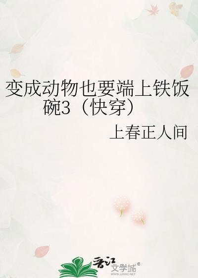 快穿变成动物的